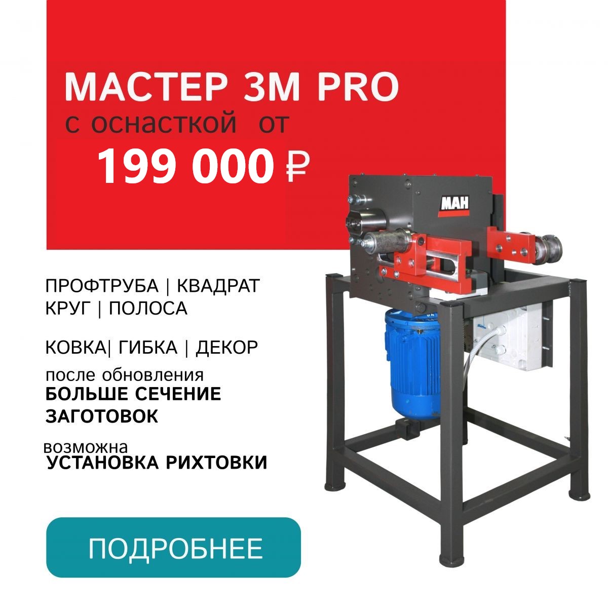 Мастер 3М PRO с оснасткой от 129 000 р